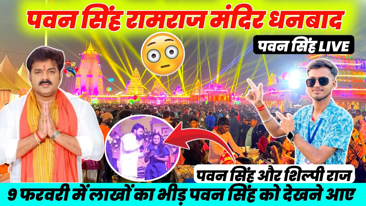 पवन सिंह Live Program रामराज मंदिर धनबाद  || Pawan Singh Ramraj Mandir Live Program Video