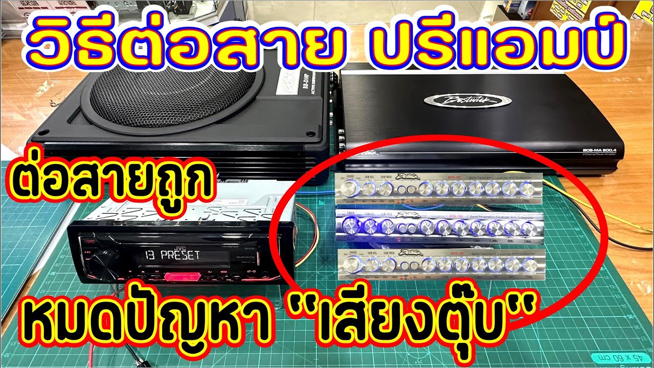 EP.200#ต่อปรีแอมป์รถยนต์!!!ใช้เอง ต่อสายไฟถูก หมดปัญหา''เสียงตุ๊บ''ออกลำโพง วิธีต่อสายไฟสายสัณญาณ
