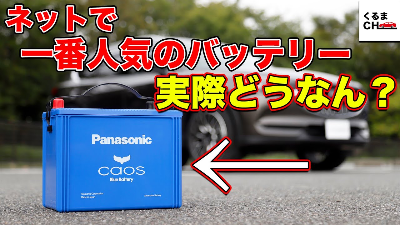【あなたのバッテリーは大丈夫?】ネットで超人気の「caos」バッテリーを試してみた！|くるまのCHANNEL