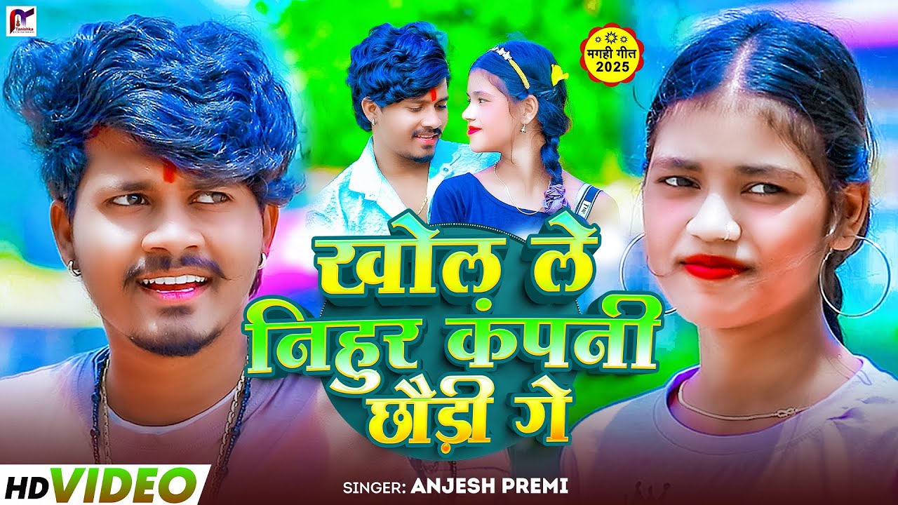 #Video | खोल ले निहुर कंपनी छौड़ी गे | Anjesh Premi | Khol Le Nihur Company Ge | New Maghi Song 2025