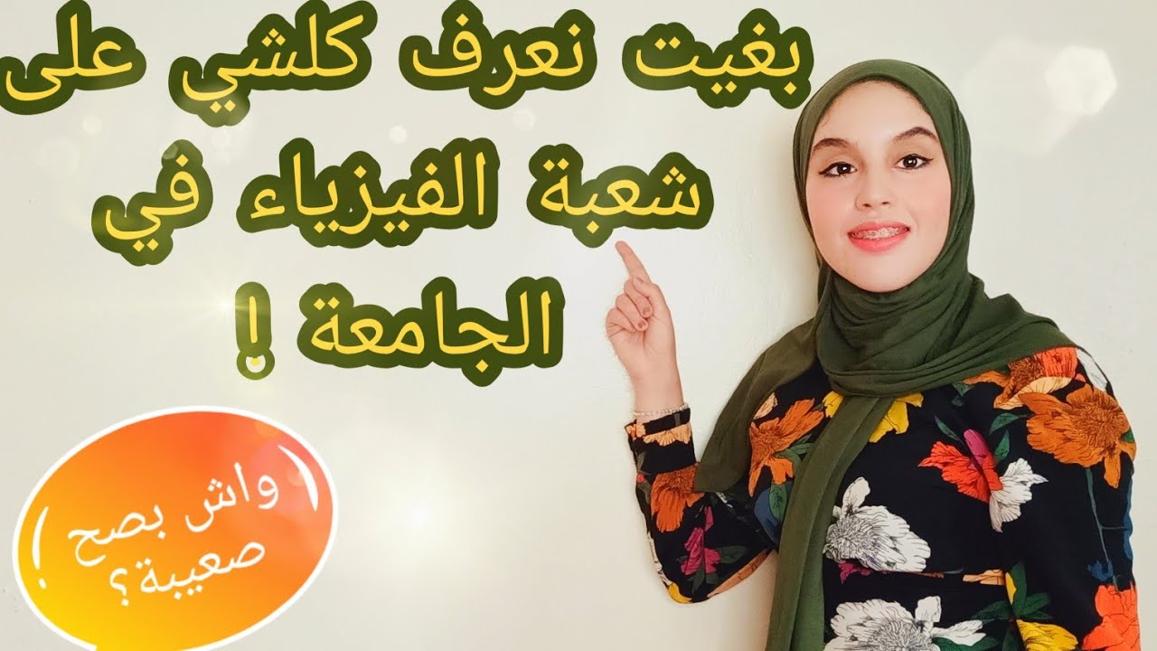 شعبة الفيزيك في لافاك ؟ شنو خاصني نعرف انا كطالب جديد قبل منختار هذه الشعبة؟//  معلومات قيمة