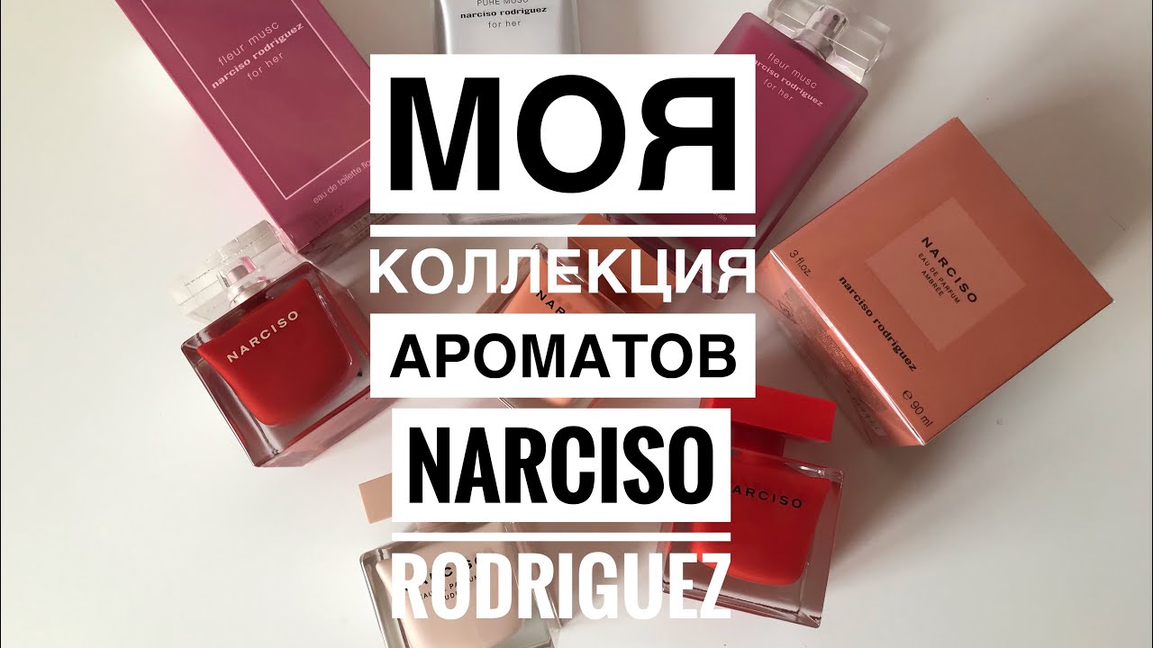 ВСЕ МОИ АРОМАТЫ ОТ NARCISO RODRIGUEZ ❤️/МОЕ МНЕНИЕ /МОЯ КОЛЛЕКЦИЯ АРОМАТОВ