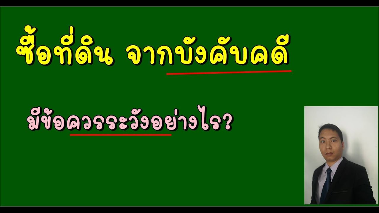 ซื้อที่ดินจากสำนักงานบังคับคดี มีข้อควรระวังอะไรบ้าง? ตอนที่ 595