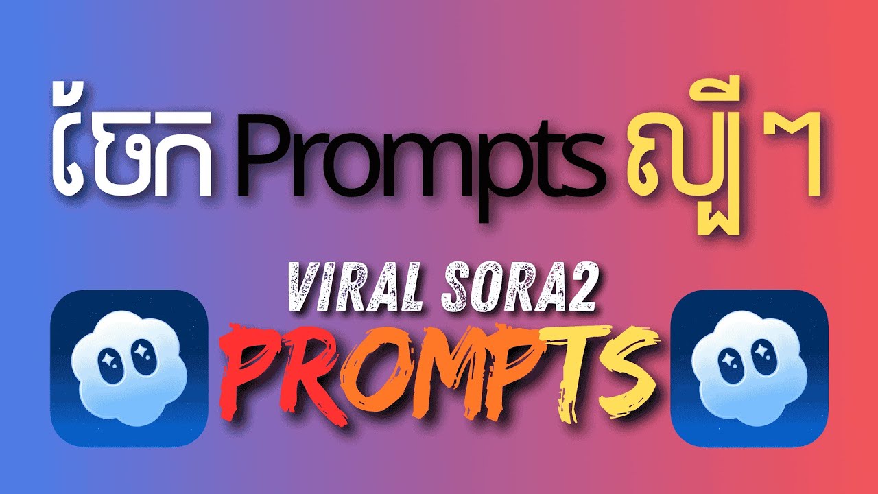 ចែក Prompts Sora2 ល្បីៗ / Free Sora2 Prompts Ai #sora2code #sora2