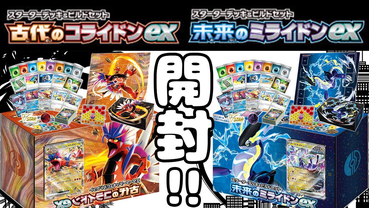 【ポケカデッキ開封】スターターデッキ&ビルドセット「古代のコライドン」と「未来のミライドン」開けてみた！