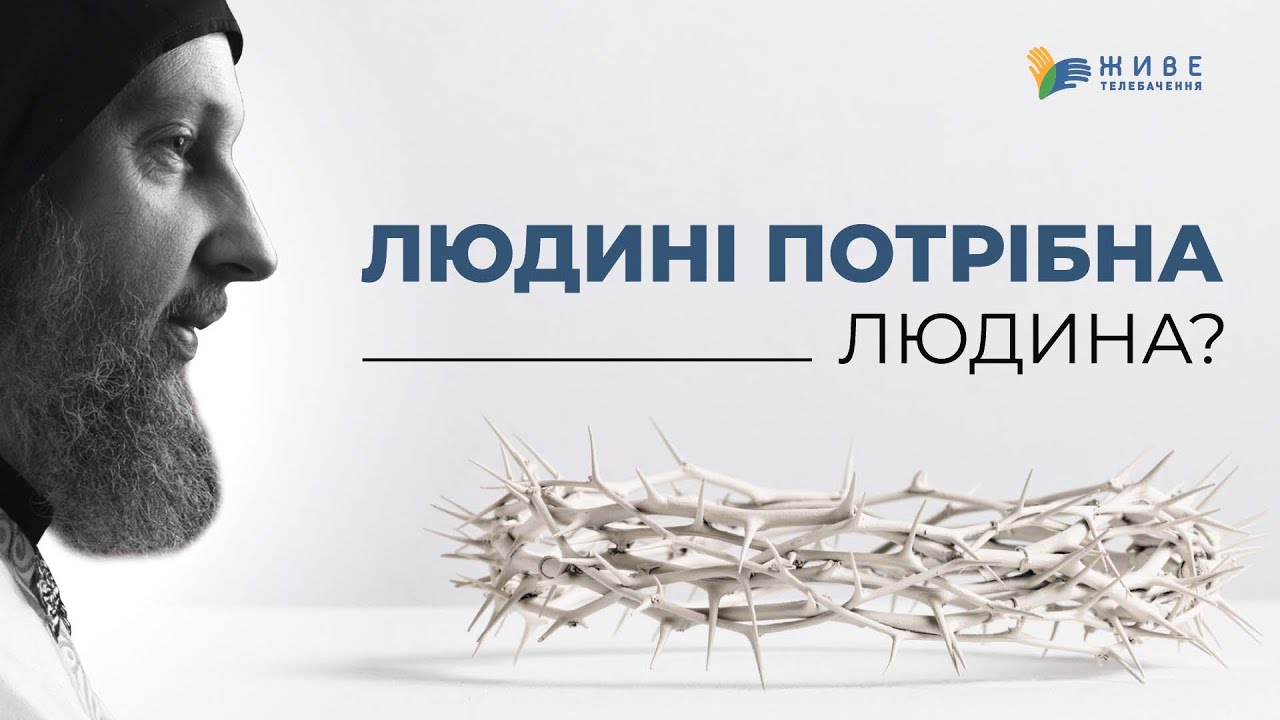 Чому Христос капітулює перед настирністю друзів? Роздуми з єрм. Лукою Михайловичем