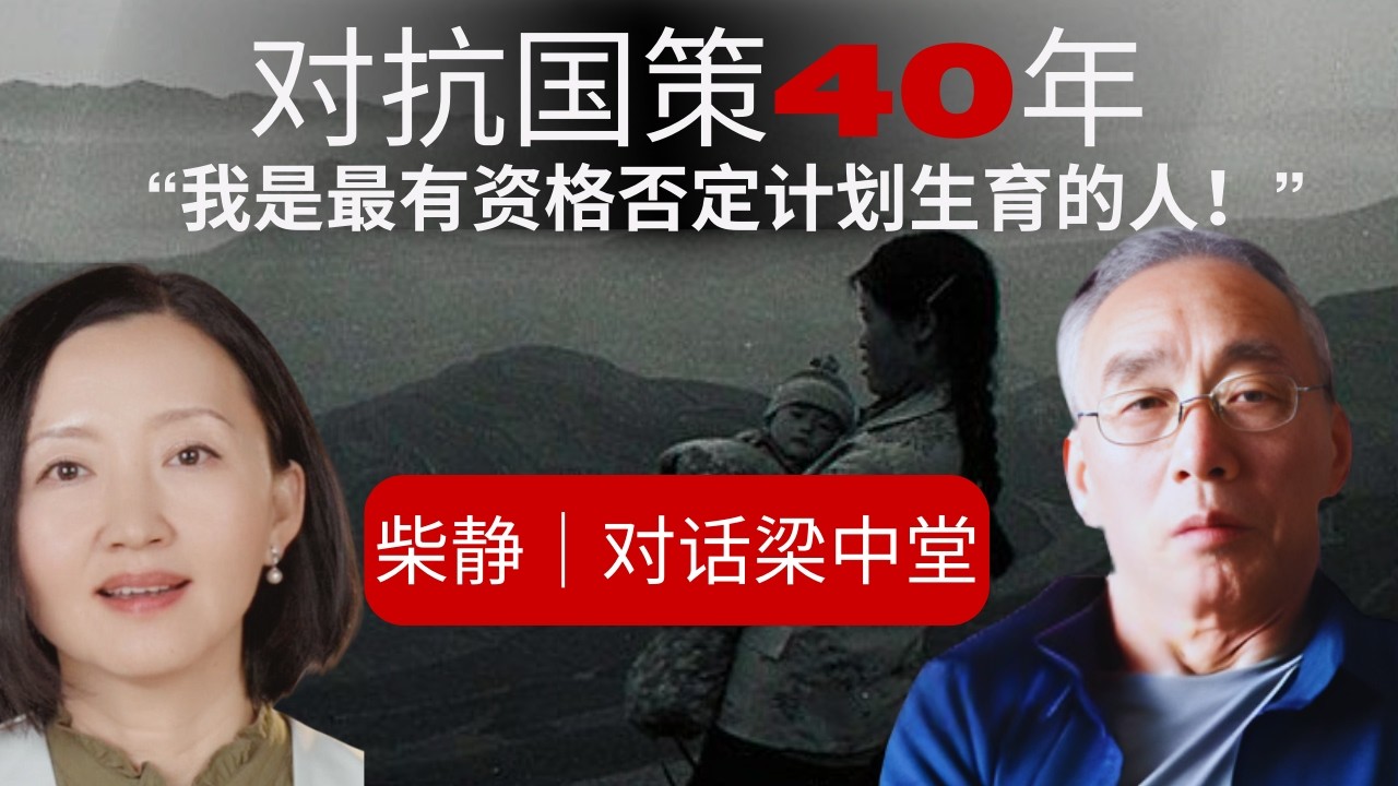 柴静专访梁中堂：挑战计划生育40年----历史会纪录，我们这个民族反抗过，反思过