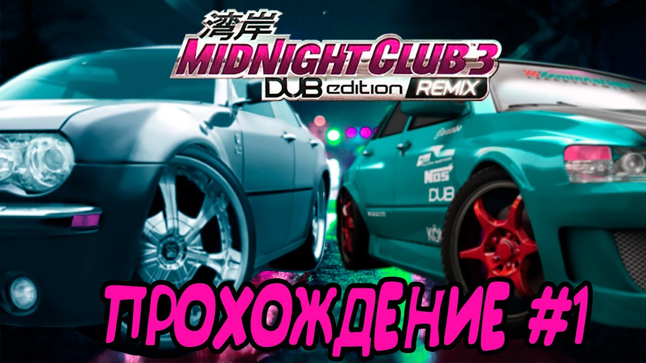 Midnight Club 3 Dub Edition Remix (PS2): Первый пробный запуск. //Прохождение#1