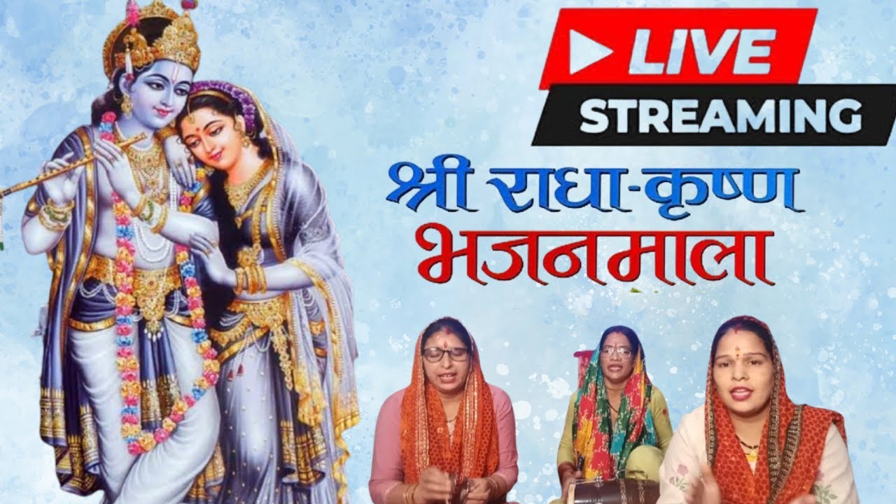 Radha Krishna bhajan mandli live 🙏❤️💐♥️