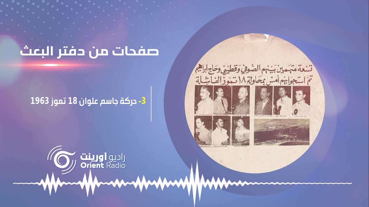 حركة جاسم بن علوان وغدر البعثيين بالناصريين – صفحات من دفتر البعث 3 | راديو أورينت