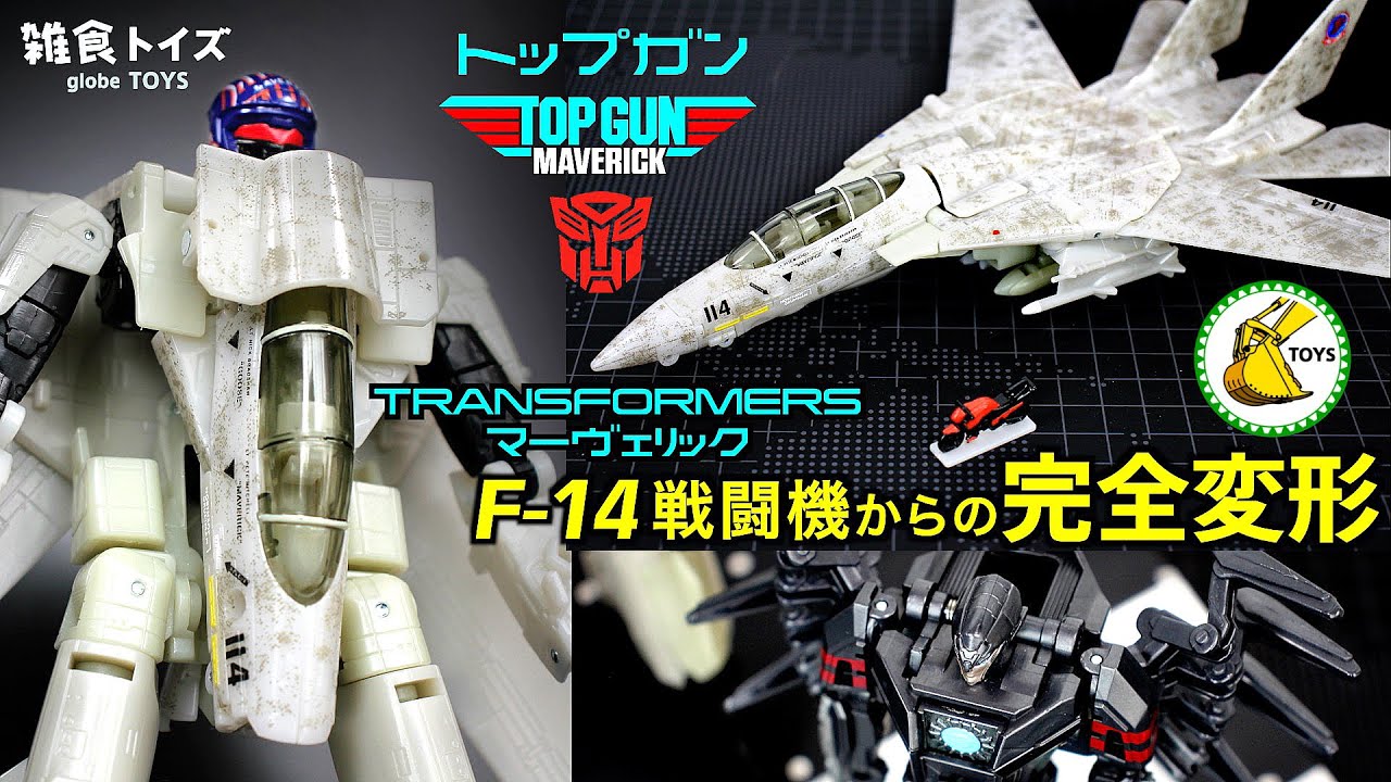 【映画コラボ商品】トップガン マーヴェリック × トランスフォーマー F-14戦闘機からロボットモードへの変形 レビュー