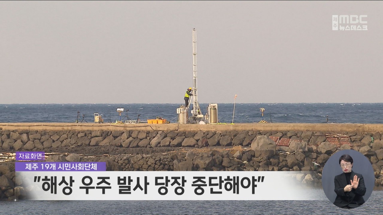 시민단체, 해상 우주발사 당장 중단해야