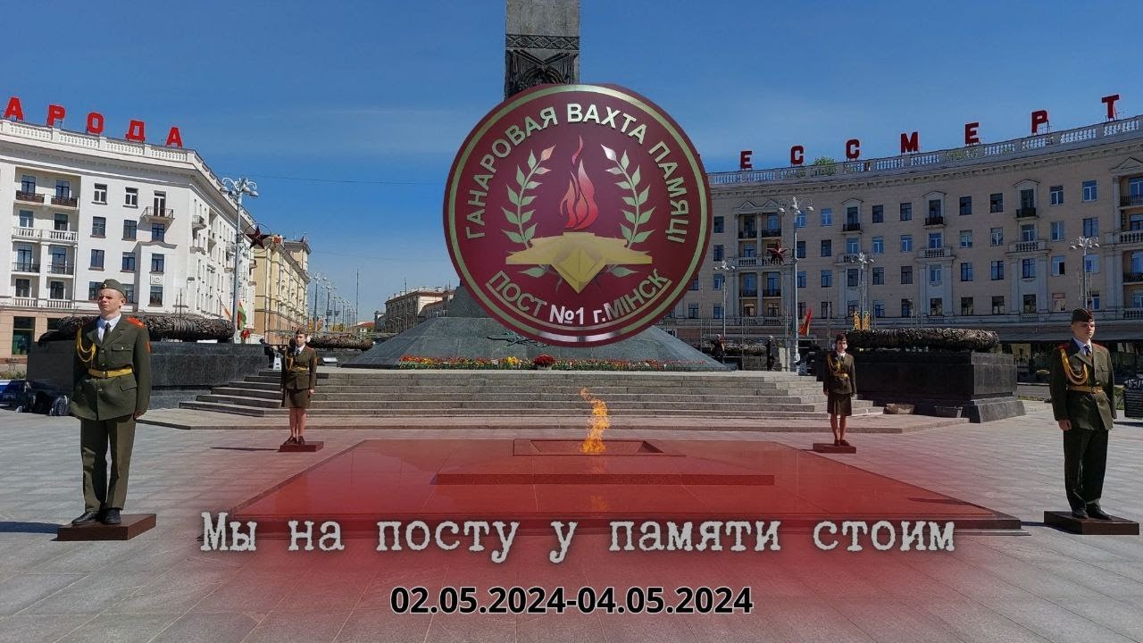 Мы на посту у памяти стоим (02.05.2024—04.05.2024)