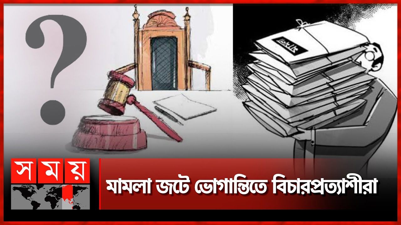 আদালতগুলোতে কেন এত মামলা জট? | Rajshahi | Naogaon | Court | Case Complexity | Somoy TV