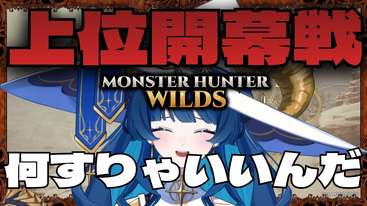 【#モンハンワイルズ 】上位開幕戦！！！　#vtuber #初見さん大歓迎