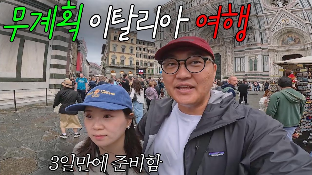 3일만에 준비해서 떠난 이탈리아여행
