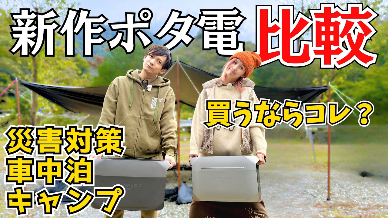 【後悔しない選び方】EcoFlow最新ポータブル電源！わかりやすく解説します！DELTA3MAX/DELTA3MAXPlus
