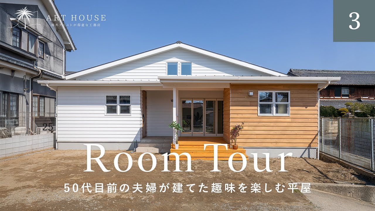 【ルームツアー】50代目前の夫婦が建てた！第二の人生を送る趣味を楽しむ平屋／夫婦二人で楽しく暮らせる／老後安心のバリアフリー設計／24坪コンパクトな間取り／奈良に建てた注文住宅／工務店・ハウスメーカー