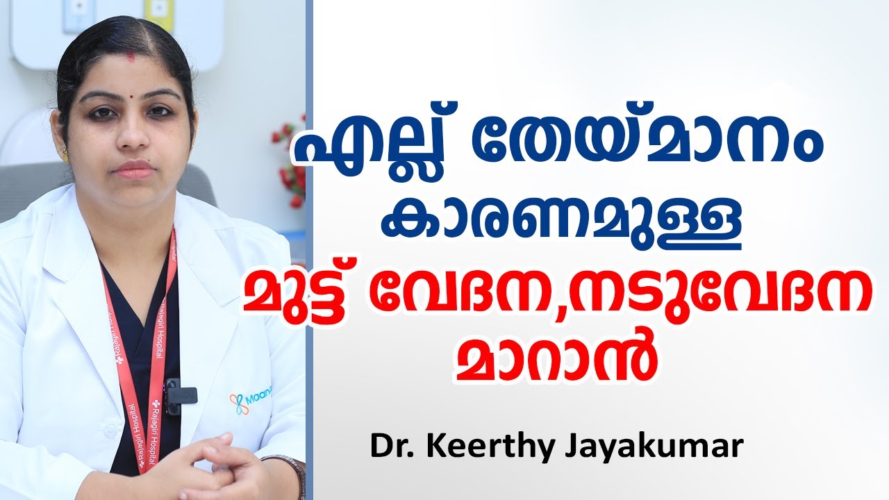 എല്ല് തേയ്‌മാനം കാരണമുള്ള മുട്ട് വേദന, നടുവേദന മാറാൻ | Back pain treatment | Maana Health