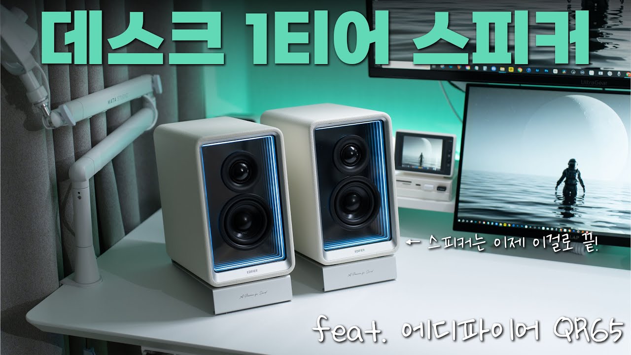 에디파이어 QR65 리뷰｜데스크 스피커 | 데스크파이 | 스피커·무드등·충전기 올인원 스피커 | 블루투스 스피커 | 데스크셋업 | 스피커 추천