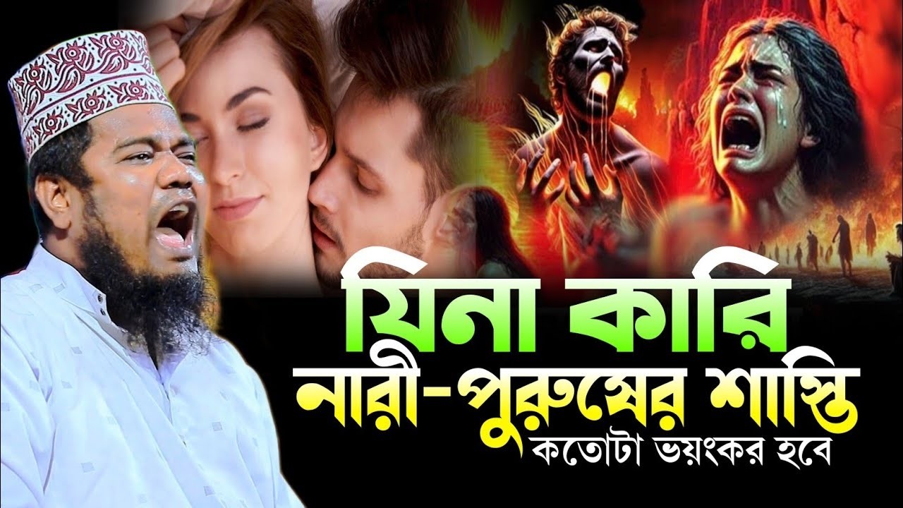 যিনাকরা নারী পুরুষের শাস্তি কতটা ভয়ংকর হবে! ক্বারী রুহুল আমিন সিদ্দিকী Ndw Waz 2026