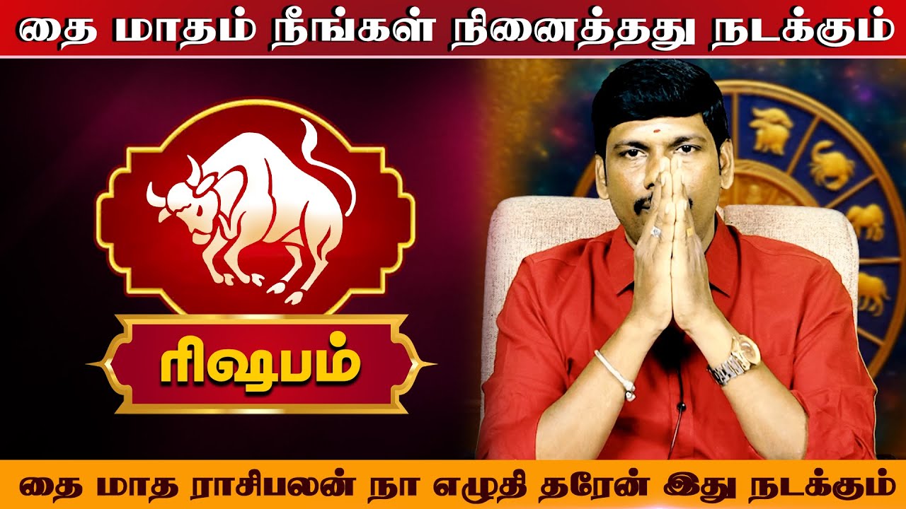 ரிஷபம் | எழுதி தரேன் இது நடக்கும் | தை மாத ராசி பலன் 2026 | thai matha rasi palan 2026 - #rishabam