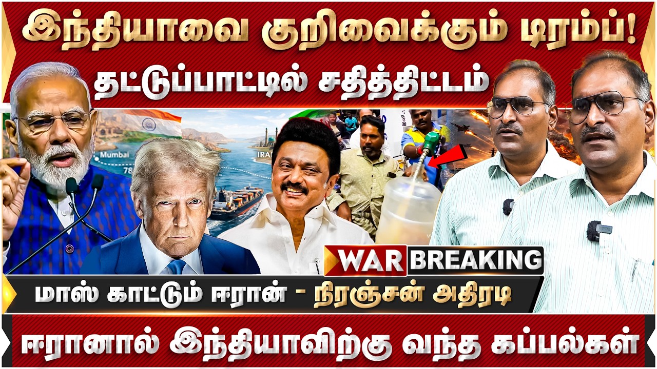 இந்தியாவை குறிவைக்கும் டிரம்ப்! தட்டுப்பாட்டில் சதித்திட்டம்... நிரஞ்சன் அதிரடி | Iran | America |