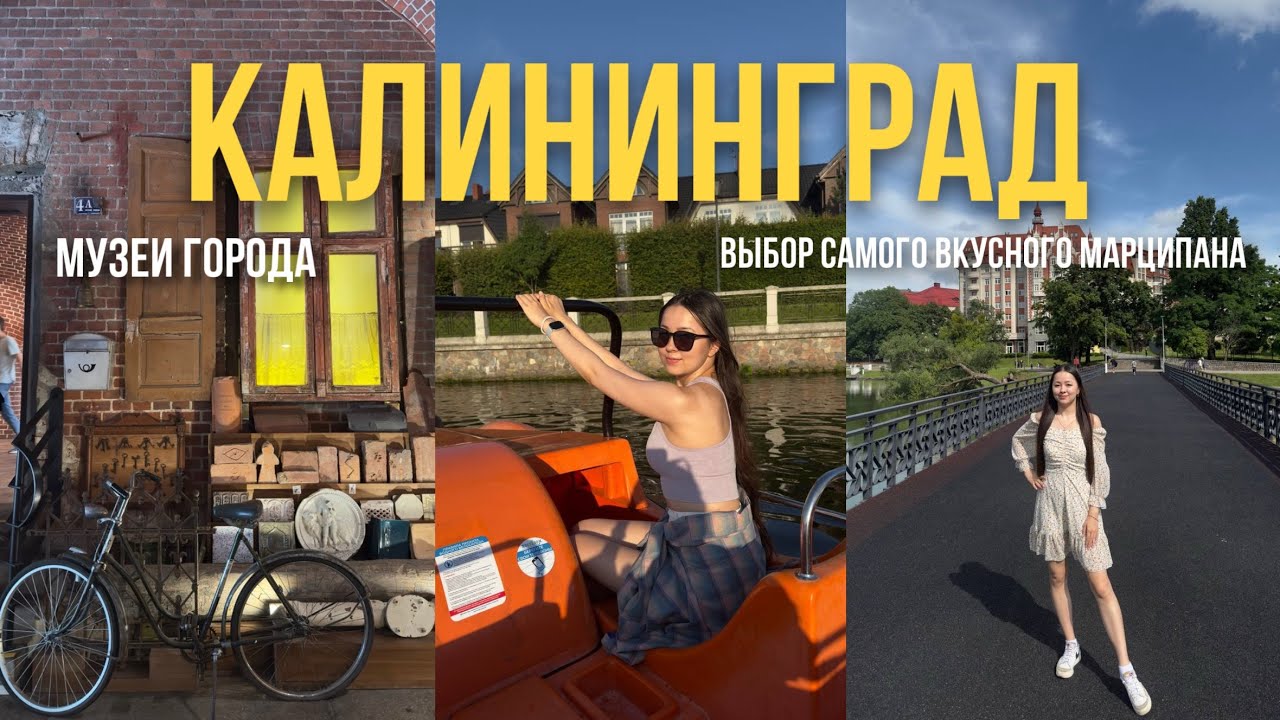 Влог Калининград: музеи города и поиски самого вкусного марципана❤️ #калининград #путешествие 