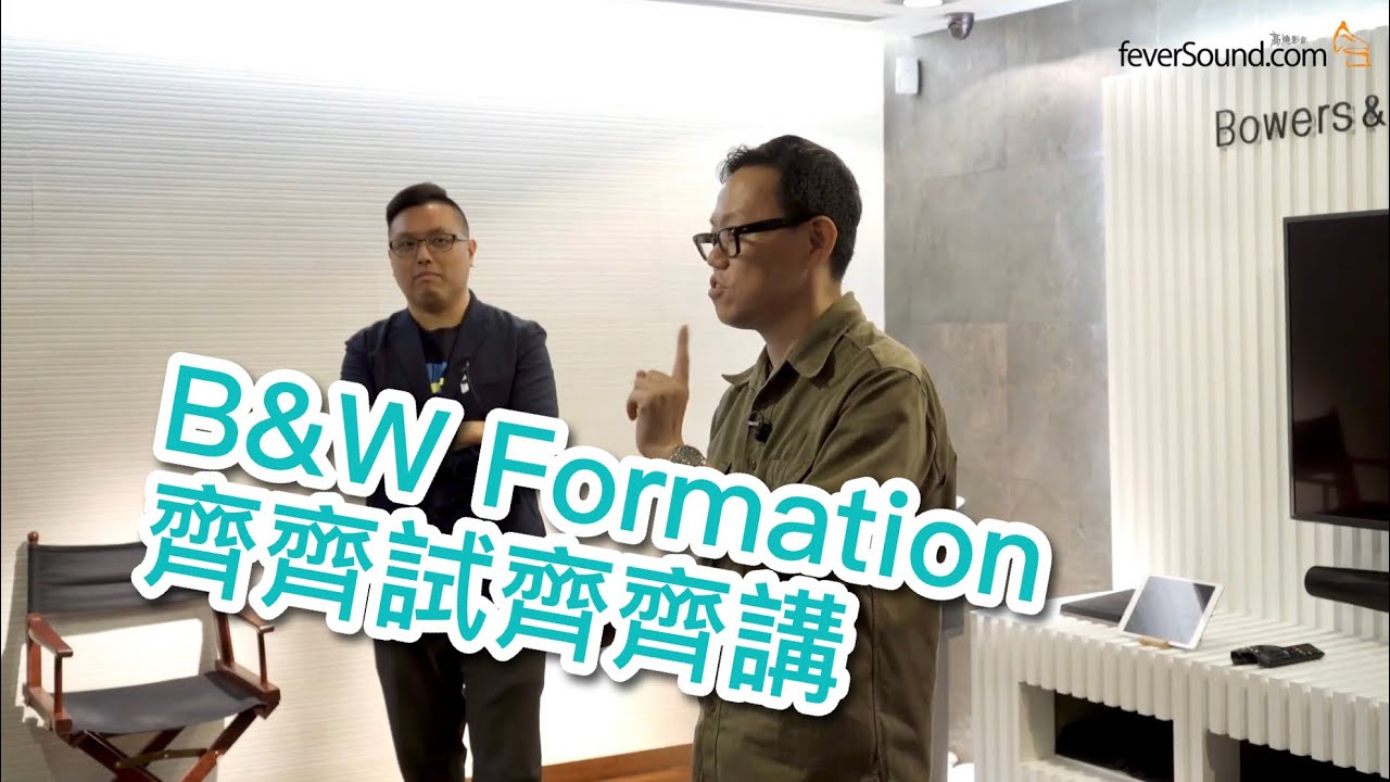 B&W Formation齊齊試齊齊講