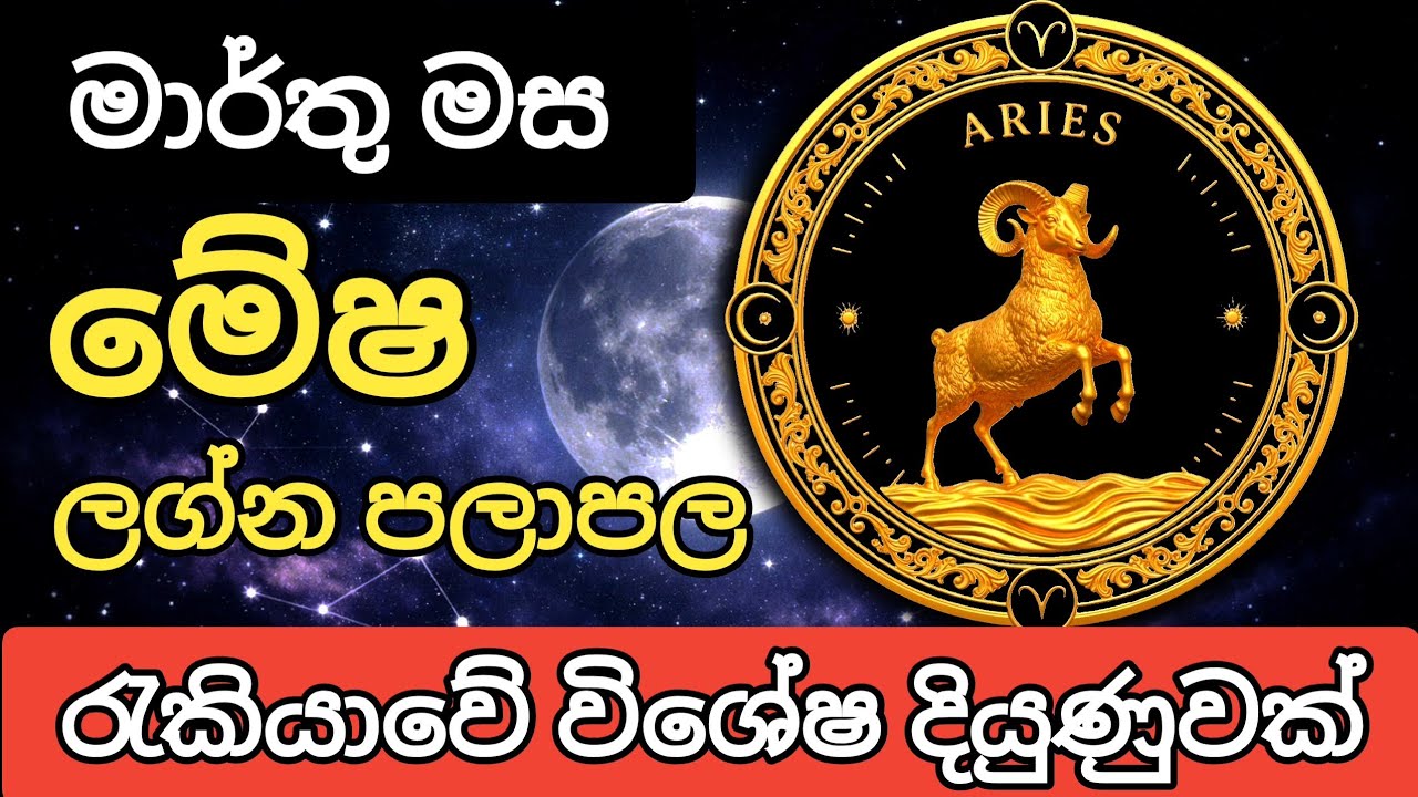 මාර්තු මස මේෂ ලග්න පලාපල | Mesha lagna Palapala 