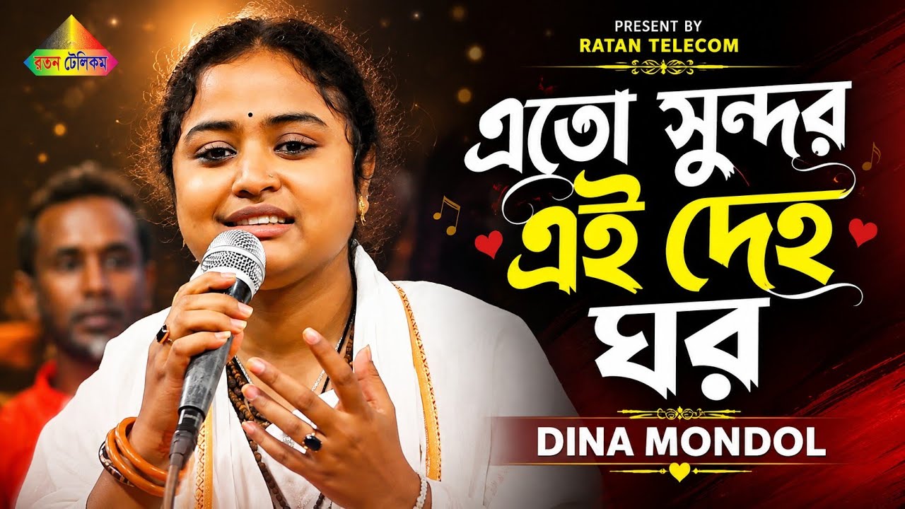 পিঞ্জর ভেঙে পাখি আমার গেল কুঞ্জবনে।।এতো সুন্দর এই দেহো ঘর | Dina Mondol