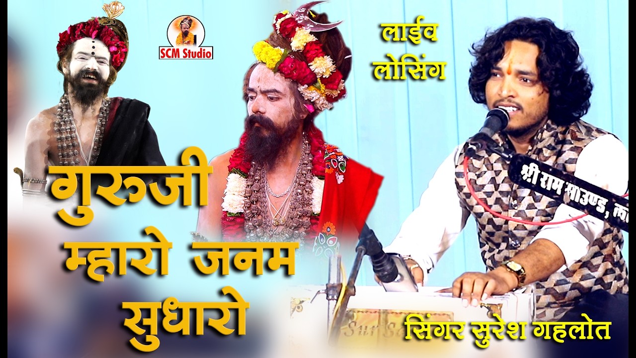 गुरूजी म्हारो जनम सुधारो ||  Koni Bhulula Hun Tharo by Suresh Gahlot || Live लोसिंग