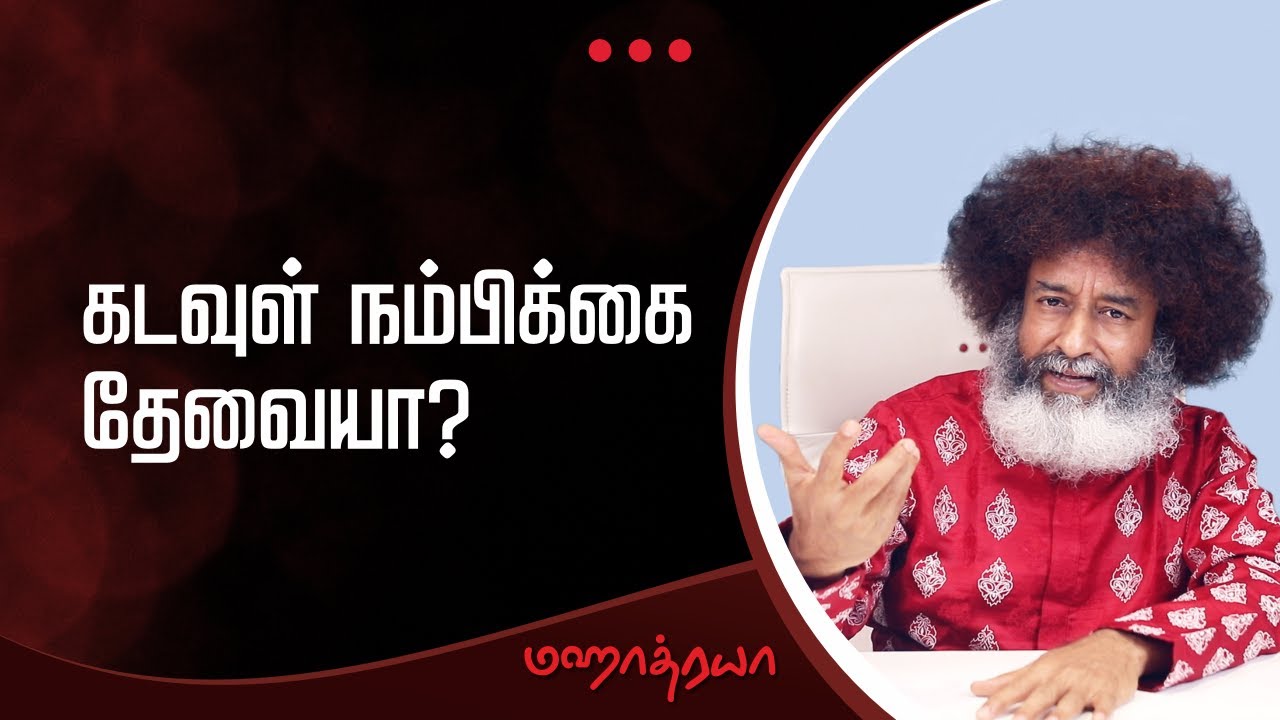 🔴🔴🔴 கடவுள் நம்பிக்கை அவசியம் வேண்டுமா? | Is it important to BELIEVE IN GOD?