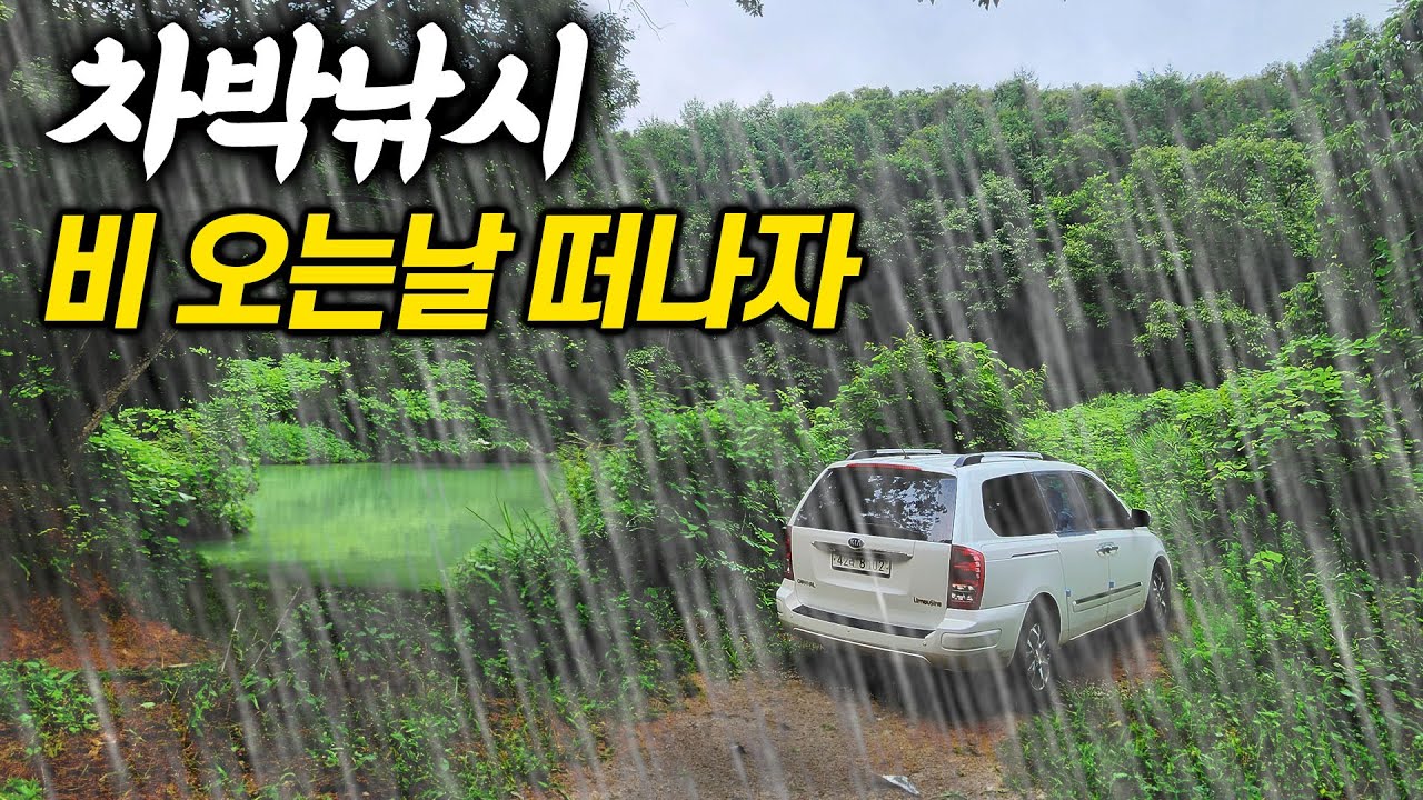 비 오는 날, 조용한 소류지를 찾아 차박낚시했습니다