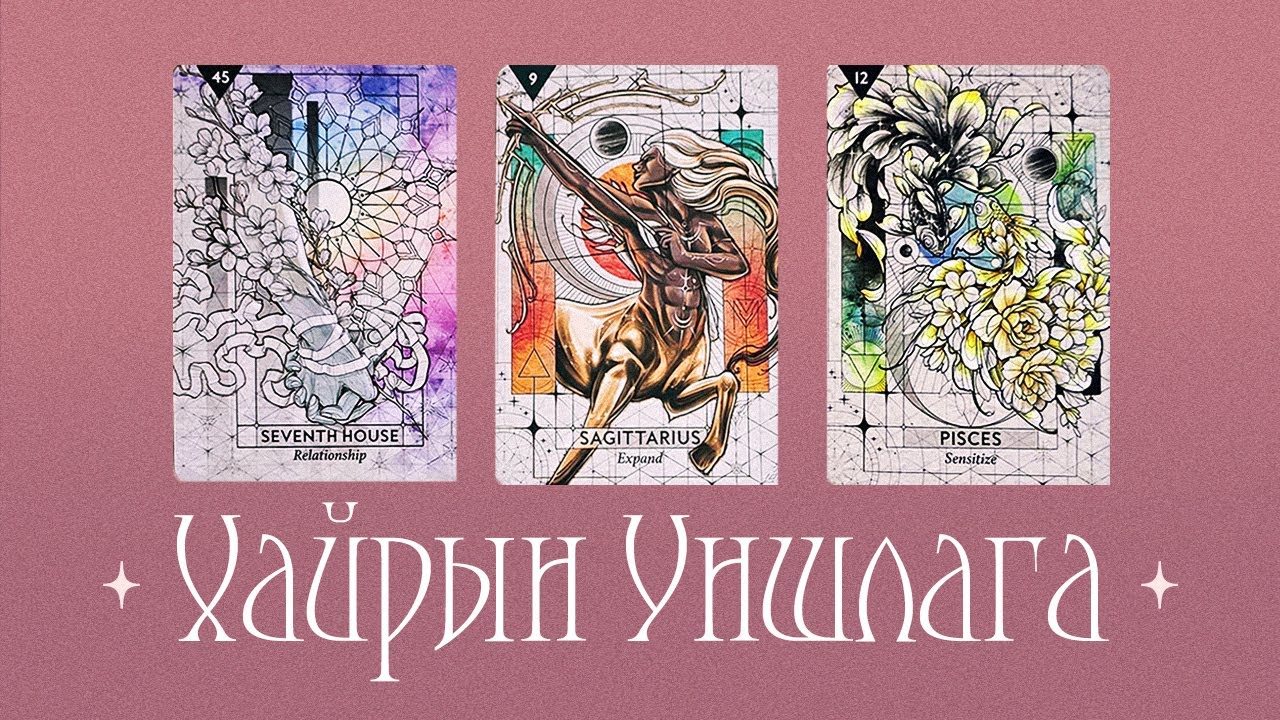 [Таро] For Singles! Хайрын Уншлага💮💕🏵️ Хэн?Төлөв!Зөвлөгөө! (Цаглашгүй + Э.Ш. + Нэмэлт)
