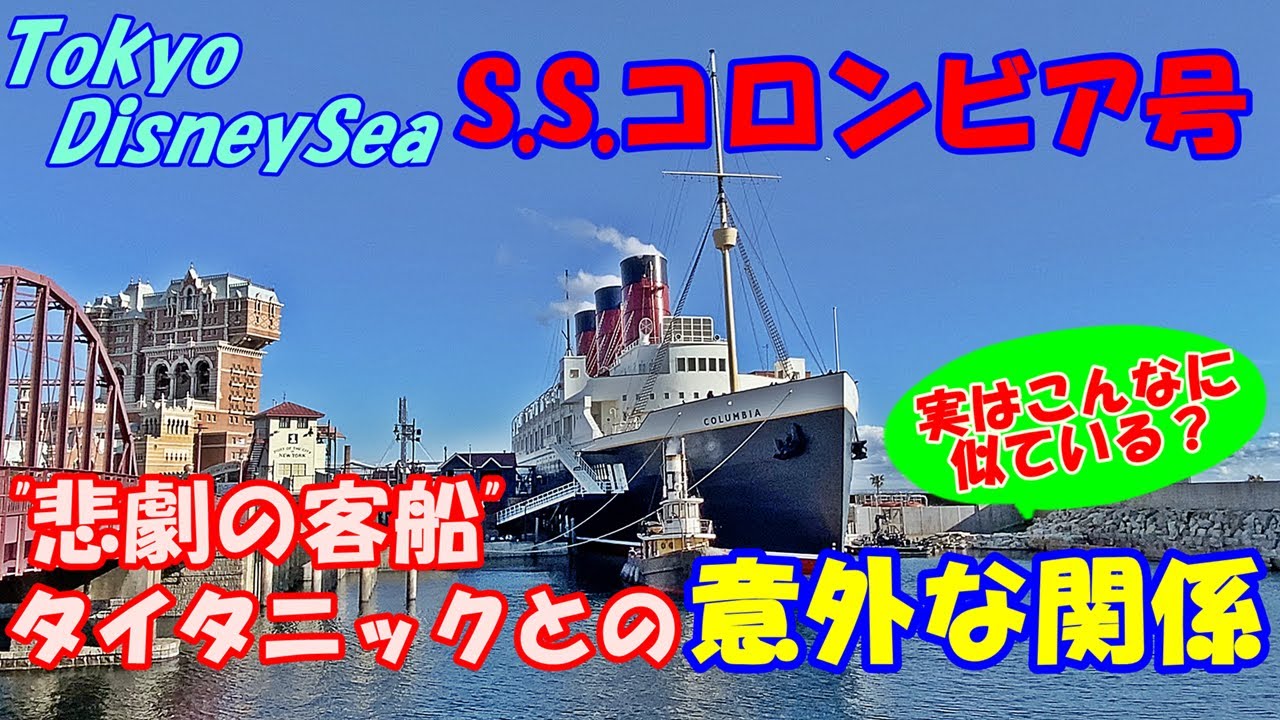 【東京ディズニーシー】「S.S.コロンビア号」と「”悲劇の客船”タイタニック」との『意外な関係』