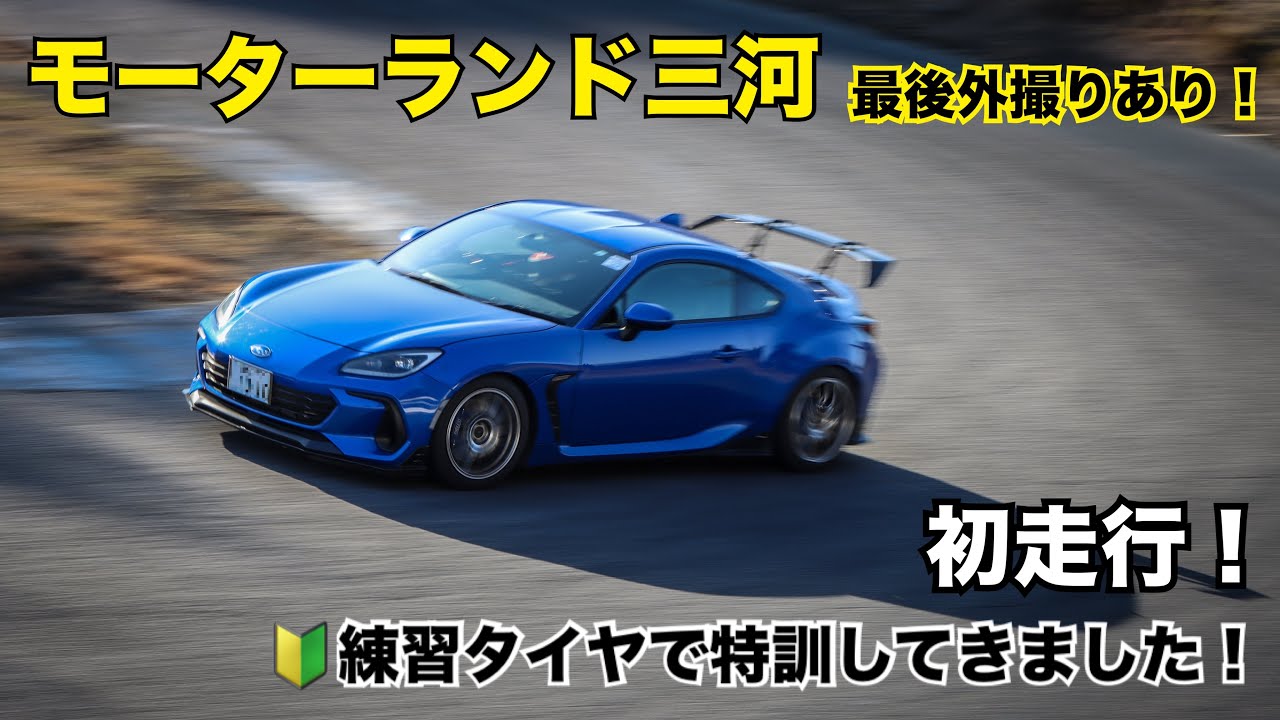 初走行！練習タイヤでモーターランド三河行ってきました。 BRZ GR86 ZD8 ZD8 MLM