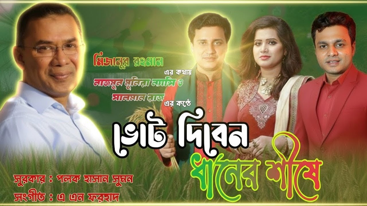 ‘ভোট দিবেন ধানের শীষে’ দেশের স্বাধীনতা ধরে রাখতে' শীর্ষক গান | ন্যান্সি ও সালমান রাজ | মিজানুর রহমান