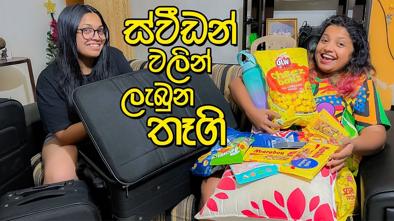 රට ඉන්න නංගි ගෙනාපු තෑගි - VLOG 270