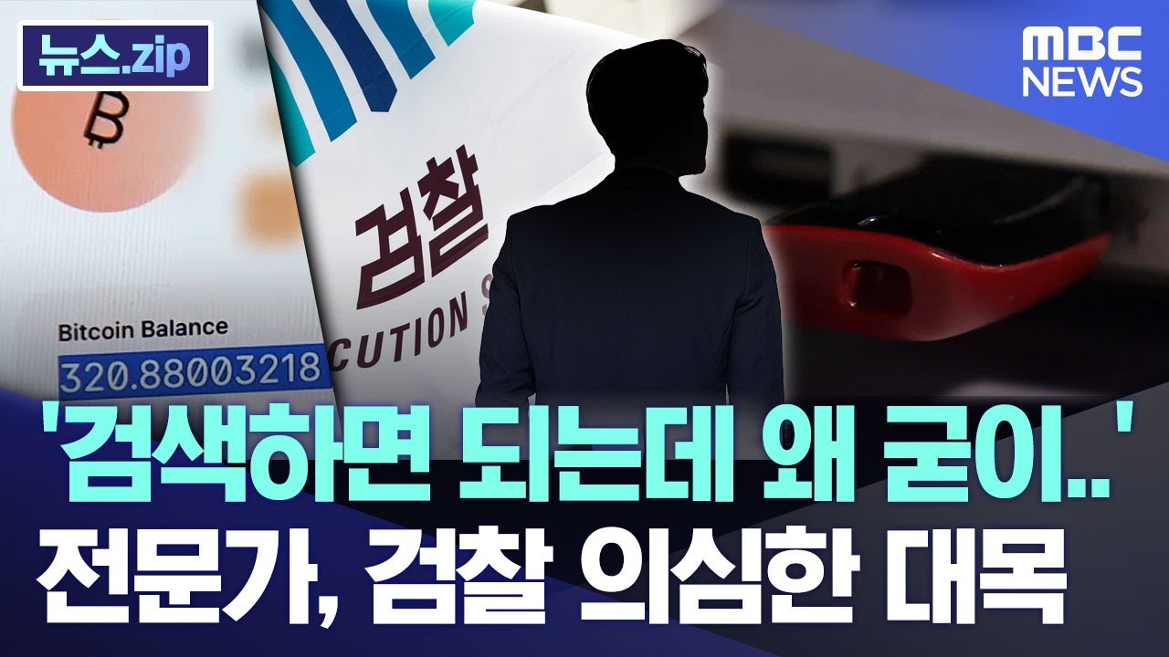'검색하면 되는데 왜 굳이..' 전문가, 검찰 의심한 대목 [뉴스.zip/MBC뉴스]