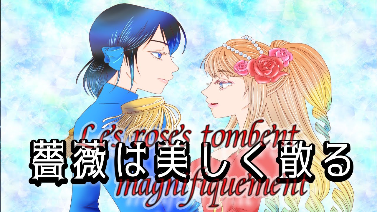 薔薇は美しく散る　 feat 宮舞モカ　桜乃ソラ　ベルサイユのばらーThe Rose of Versaillesー