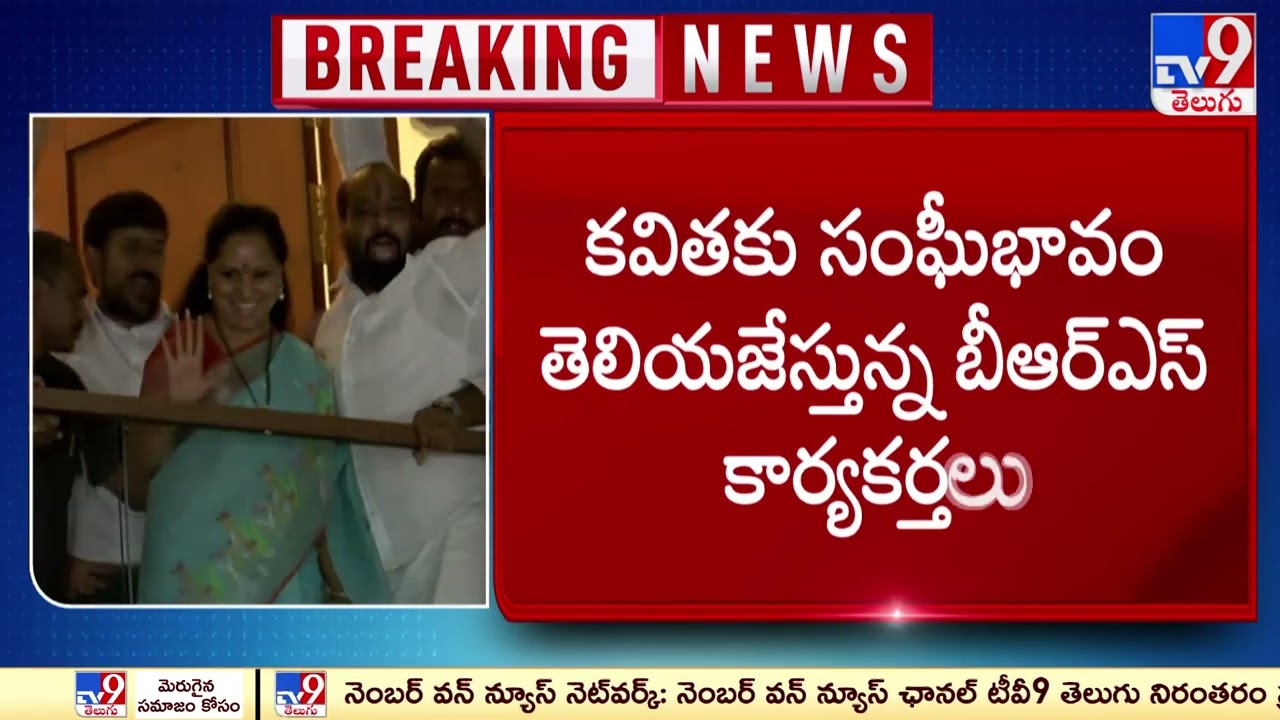 MLC Kavitha Visuals After CBI Investigation her residence - TV9