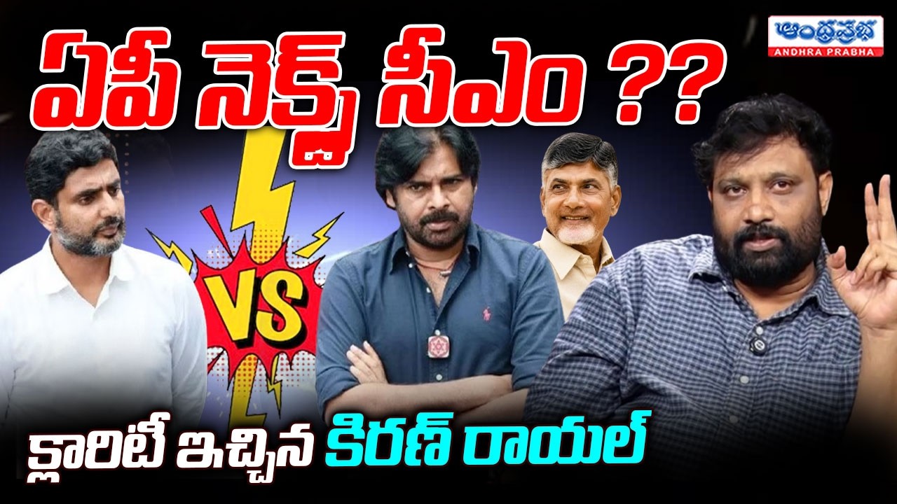 Janasena Kiran Royal Clarity About AP Next CM | Deputy CM Pawan Kalyan | Nara Lokesh |CM Chandrababu