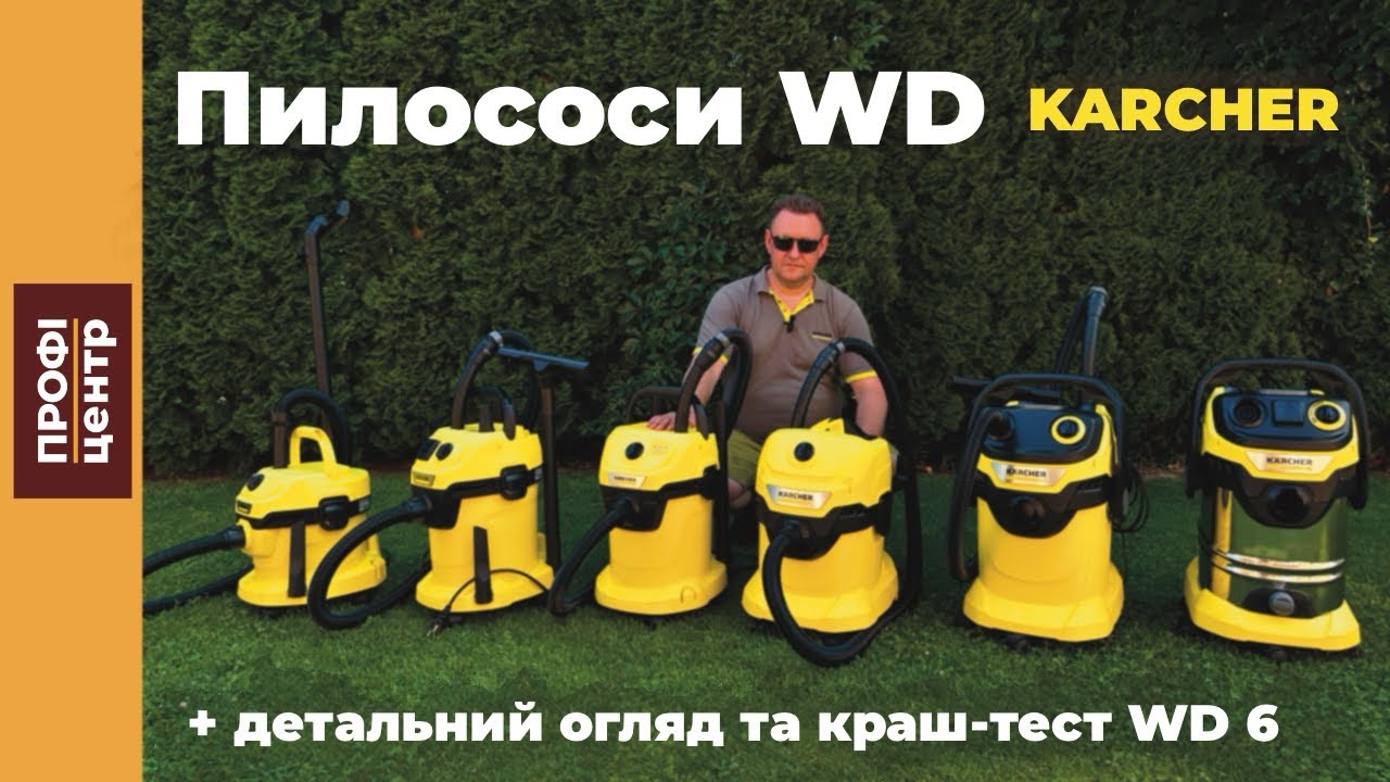 У чому різниця між пилососами WD серії від Kärcher? Який обрати? Огляд лінійки та краш тест WD6 🔥