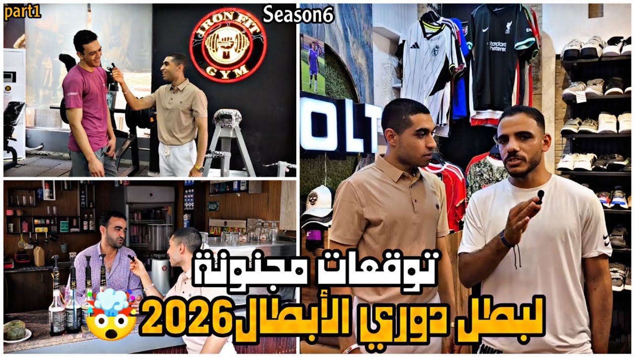 صدمة في توقعات الناس😱لبطل دوري ابطال اوروبا 2026!😳 part1.