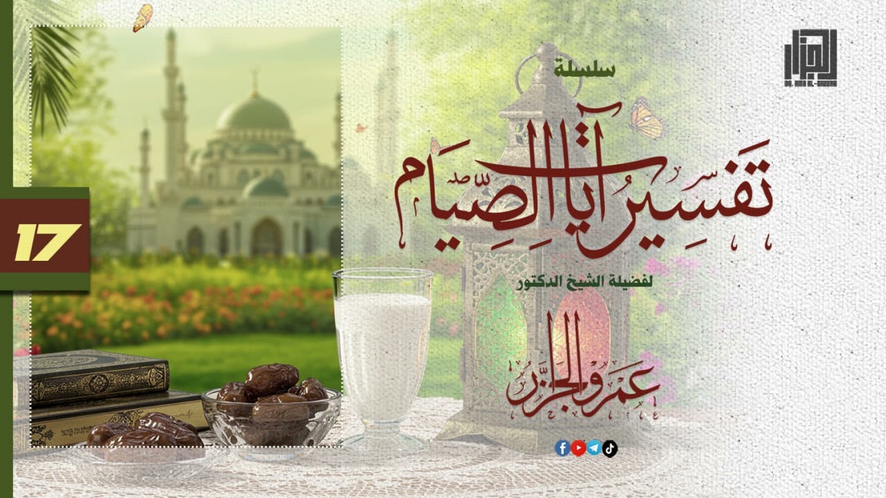 تفسير آيات الصيام (17) | الشيخ عمرو ماهر الجزار