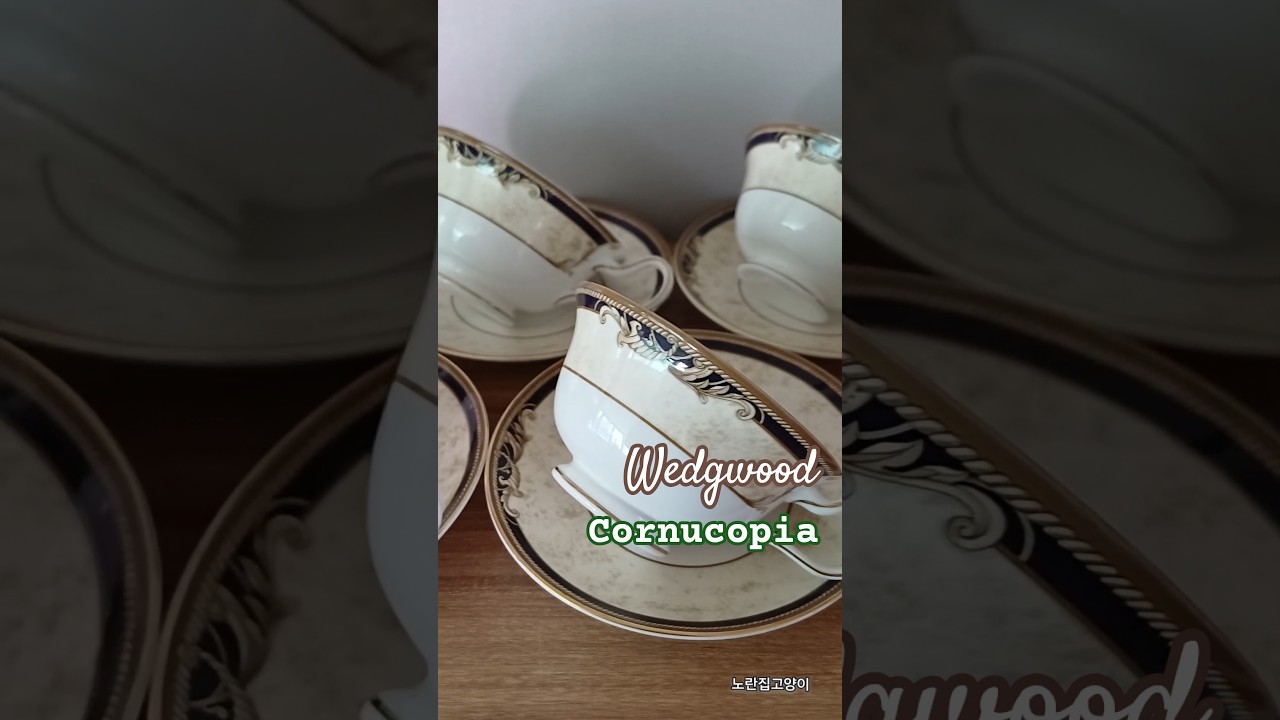 🔹️웨지우드 🔹️코누코피아 🔹️Wedgwood 🔹️Cornucopia 🔹️1995-2004
