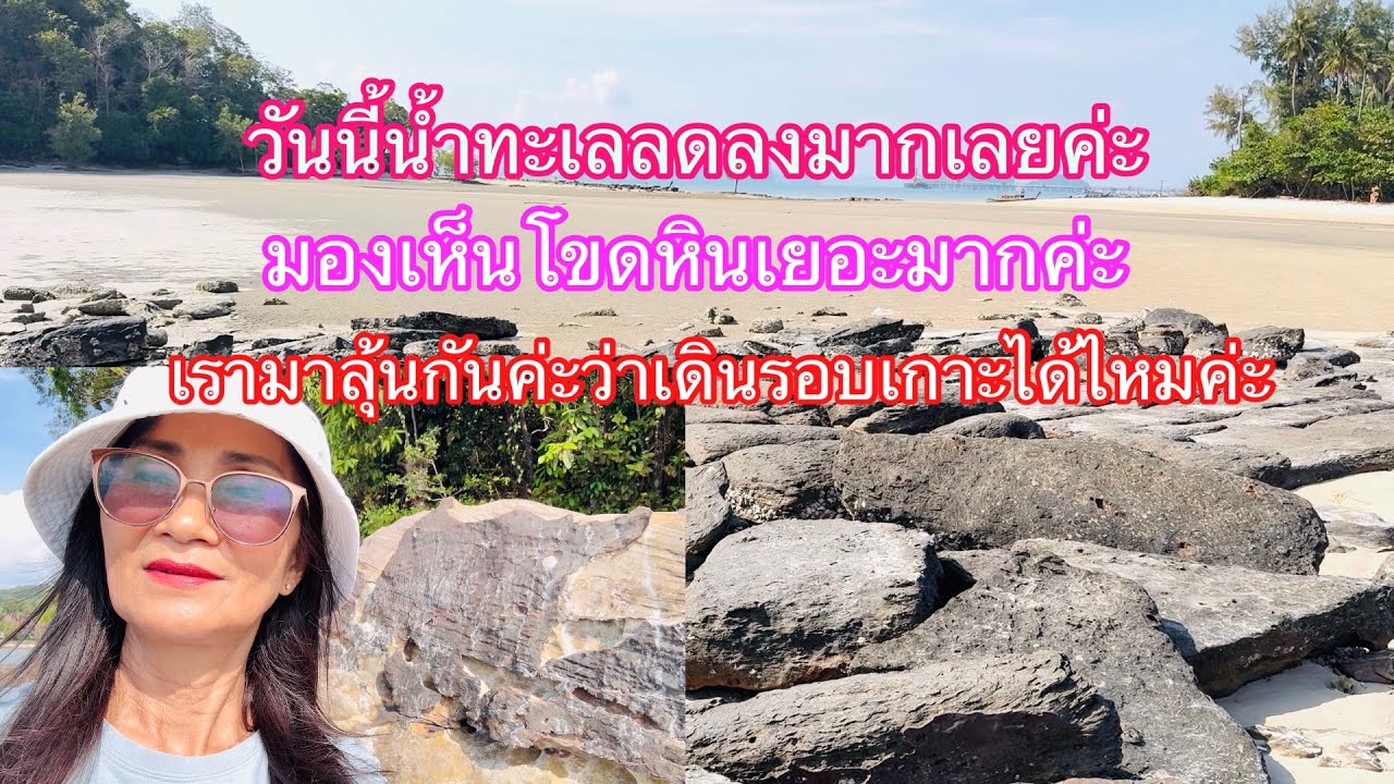 ep340 วันนี้น้ำทะเลลดลงมากเลย มองเห็นโขดหินเยอะมากค่ะ เรามาลุ้นกันว่าจะเดินรอบเกาะได้ไหมค่ะ