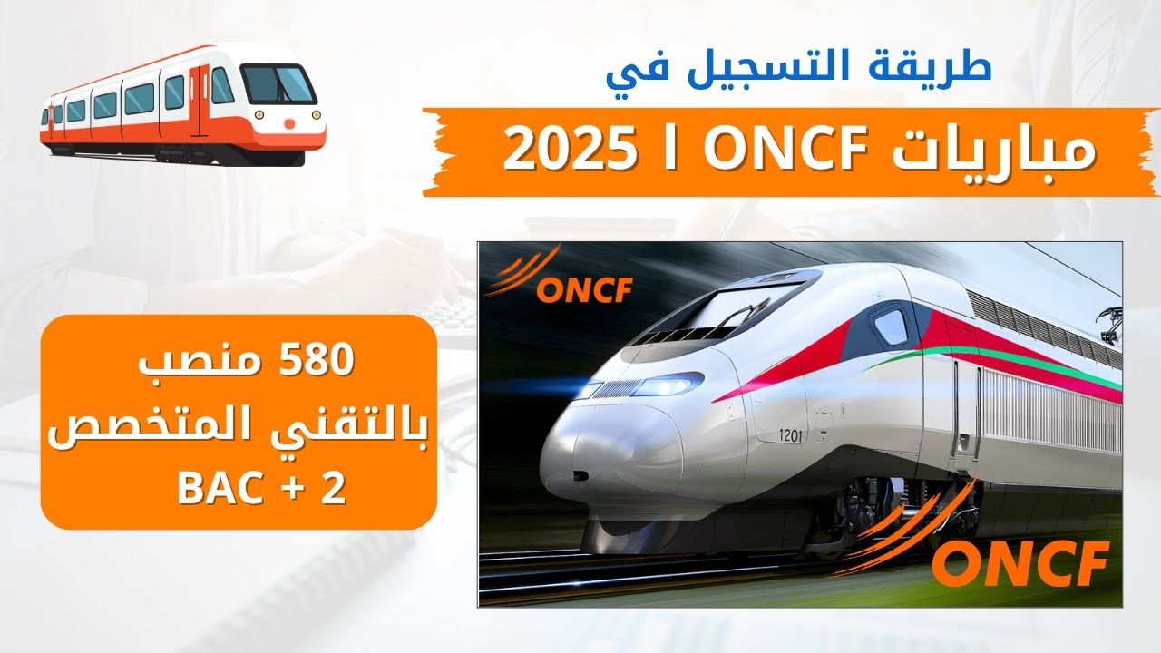 طريقة التسجيل في مباريات التوظيف بالمكتب الوطني للسكك الحديدة ONCF 2025 