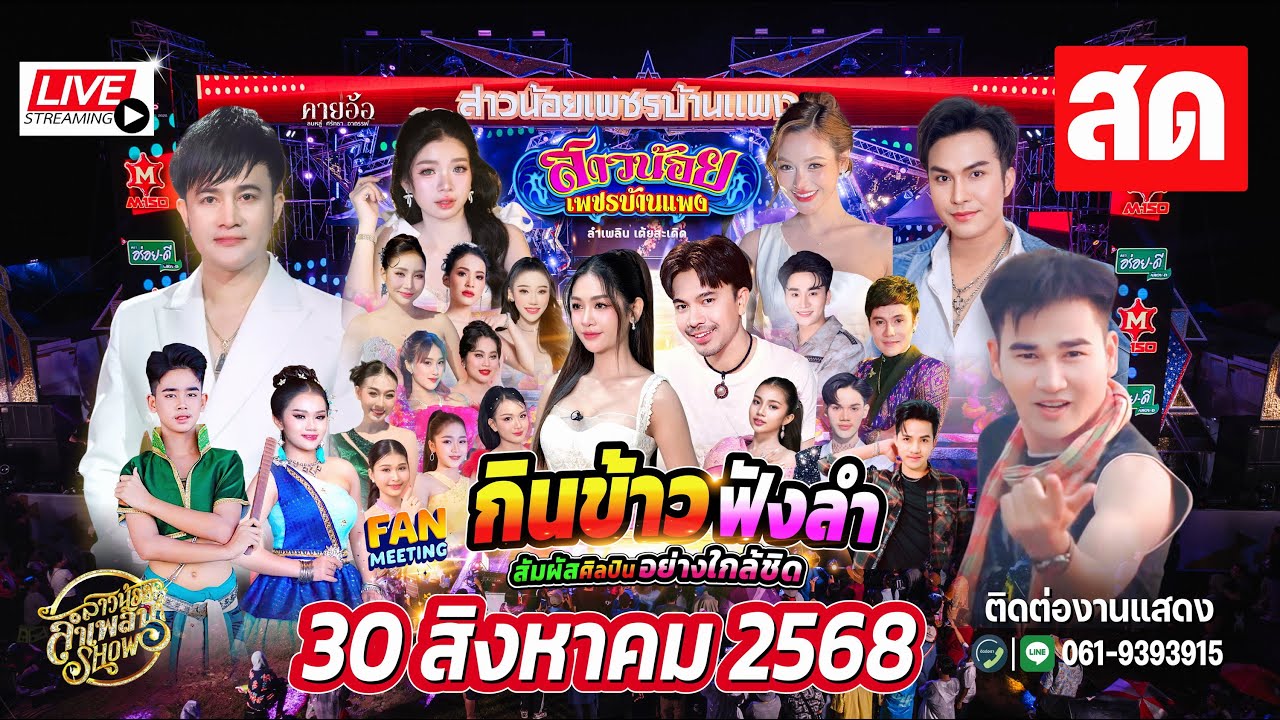 LIVE แมวล่า มาแล้ว แฟนมีตติ้ง กินข้าวฟังลำ 30  สิงหาคม 2568